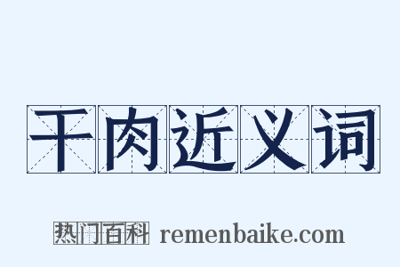 干肉近义词是什么意思的图片